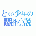 とある少年の素朴小説（文才０なう）