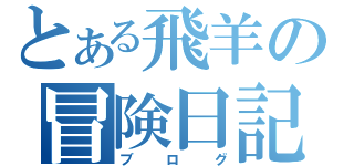 とある飛羊の冒険日記（ブログ）