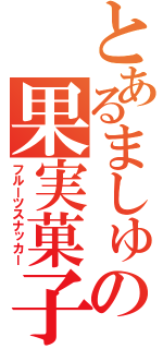 とあるましゅの果実菓子（フルーツスナッカー）