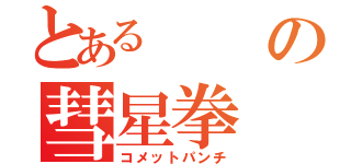 とあるの彗星拳（コメットパンチ）