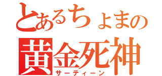 とあるちょまの黄金死神（サーティーン）