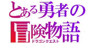 とある勇者の冒険物語（ドラゴンクエスト）