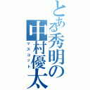 とある秀明の中村優太（マスコット）