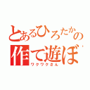 とあるひろたかの作て遊ぼ（ワクワクさん）