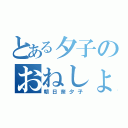 とある夕子のおねしょ（朝日奈夕子）