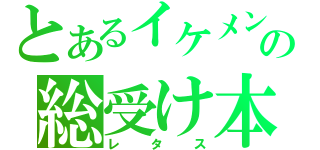 とあるイケメンの総受け本（レタス）