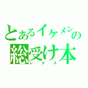 とあるイケメンの総受け本（レタス）