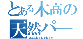 とある木高の天然パ―マ（なおんねぇじゃねぇか）