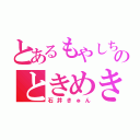 とあるもやしちゃんのときめき生活（石井きゅん）