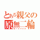 とある親父の原無二輪（ロードバイク）