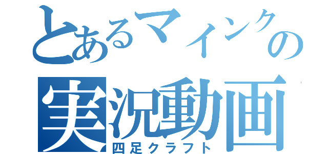 とあるマインクラフターの実況動画（四足クラフト）