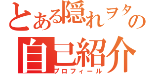 とある隠れヲタの自己紹介（プロフィール）