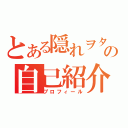 とある隠れヲタの自己紹介（プロフィール）