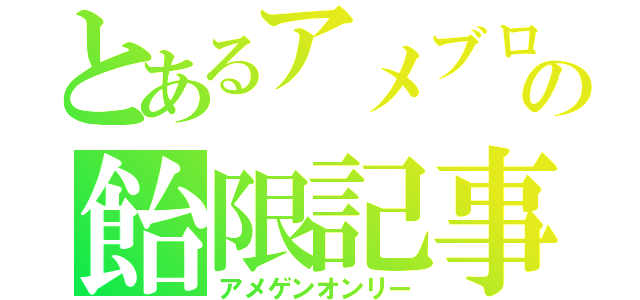 とあるアメブロの飴限記事（アメゲンオンリー）