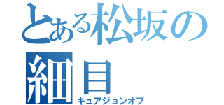 とある松坂の細目（キュアジョンオプ）