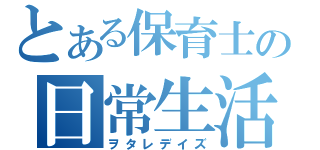 とある保育士の日常生活（ヲタレデイズ）