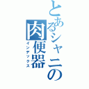 とあるシャニの肉便器（インデックス）