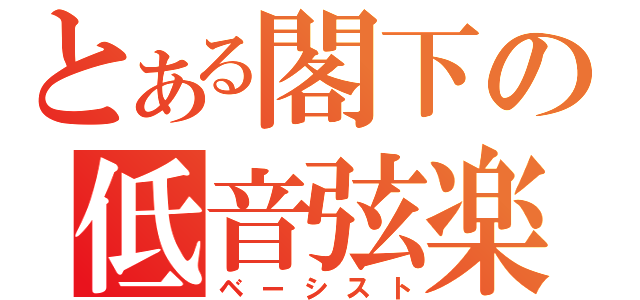 とある閣下の低音弦楽（ベーシスト）