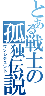 とある戦士の孤独伝説（ワンレジェント）