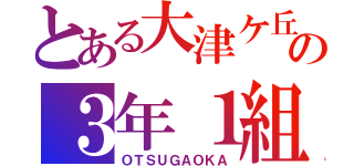 とある大津ケ丘の３年１組（ＯＴＳＵＧＡＯＫＡ）