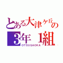 とある大津ケ丘の３年１組（ＯＴＳＵＧＡＯＫＡ）