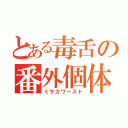 とある毒舌の番外個体（ミサカワースト）