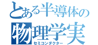 とある半導体の物理学実験（セミコンダクター）