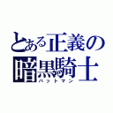 とある正義の暗黒騎士（バットマン）