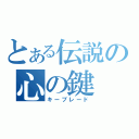 とある伝説の心の鍵（キーブレード）