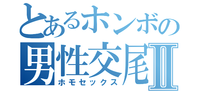 とあるホンボの男性交尾Ⅱ（ホモセックス）