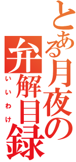 とある月夜の弁解目録（いいわけ）