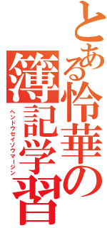 とある怜華の簿記学習（ヘンドウセイゾウマージン）