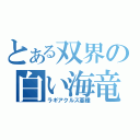 とある双界の白い海竜（ラギアクルス亜種）