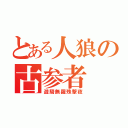 とある人狼の古参者（遊騎無羅殊撃夜）