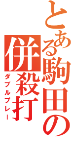 とある駒田の併殺打（ダブルプレー）