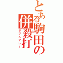 とある駒田の併殺打（ダブルプレー）