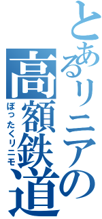 とあるリニアの高額鉄道（ぼったくリニモ）