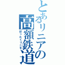 とあるリニアの高額鉄道（ぼったくリニモ）