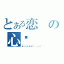 とある恋の心❤（あ い う え お か ♪ ♫ ♩ ♭ ∮）