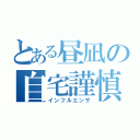 とある昼凪の自宅謹慎（インフルエンザ）