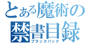 とある魔術の禁書目録（ブラックバック）