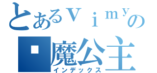 とあるｖｉｍｙの恶魔公主（インデックス）