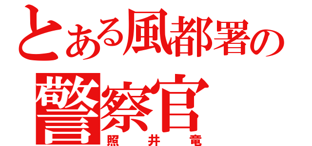 とある風都署の警察官（照井竜）