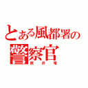 とある風都署の警察官（照井竜）