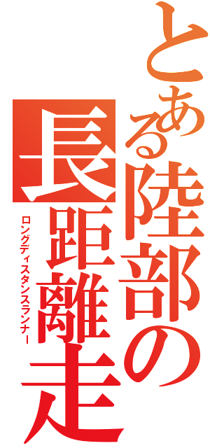 とある陸部の長距離走者（ロングディスタンスランナー）