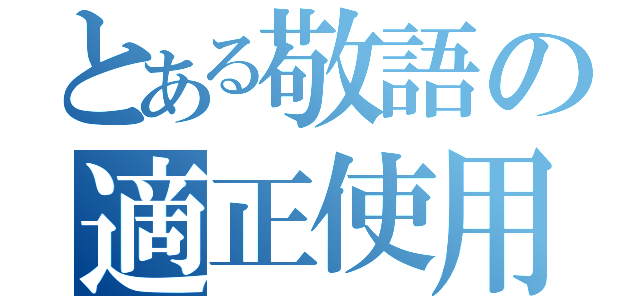 とある敬語の適正使用（）