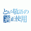 とある敬語の適正使用（）