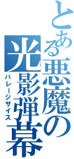 とある悪魔の光影弾幕（バレージサイス）