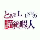 とあるＬＩＮＥの超絶暇人（ナイト）