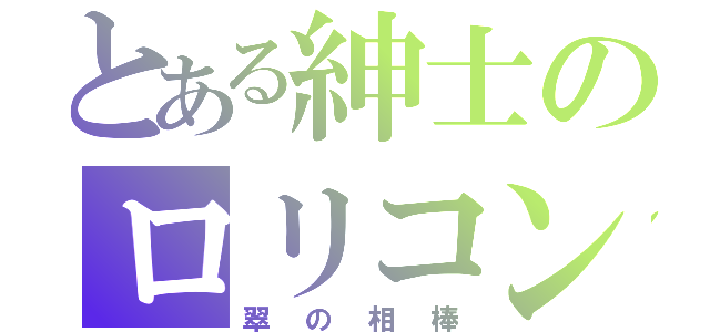 とある紳士のロリコン日記（翠の相棒）